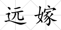 遠嫁