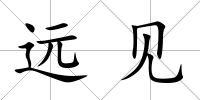 遠(yuǎn)見(jiàn)
