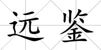 遠鑒