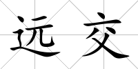 遠交
