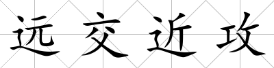 遠(yuǎn)交近攻
