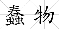 蠢物