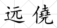 遠僥