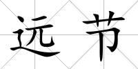 遠節