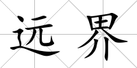遠界