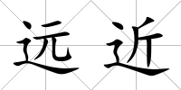 遠近