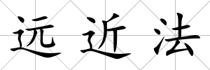 遠近法