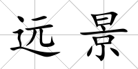 遠景