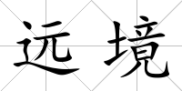 遠境