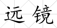 遠(yuǎn)鏡