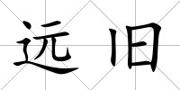 遠舊