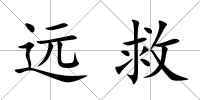遠救