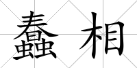 蠢相