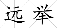 遠舉