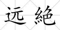 遠絶