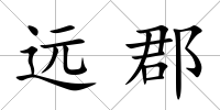 遠郡