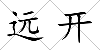 遠開
