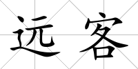 遠客