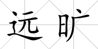 遠曠