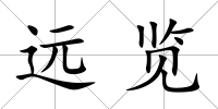 遠(yuǎn)覽