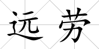 遠勞