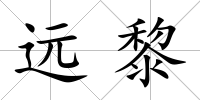 遠黎