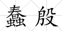 蠢殷