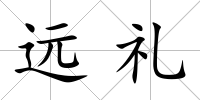 遠禮