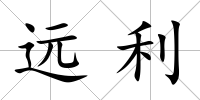 遠利