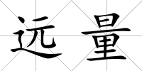 遠(yuǎn)量