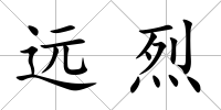 遠烈