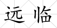 遠臨