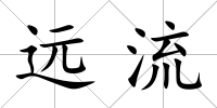 遠(yuǎn)流