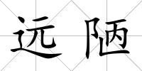 遠陋