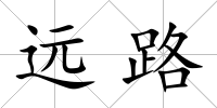 遠(yuǎn)路
