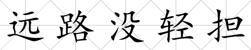 遠路沒輕擔