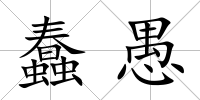 蠢愚