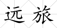 遠(yuǎn)旅