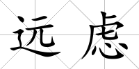 遠慮