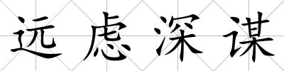 遠慮深謀