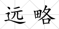 遠(yuǎn)略
