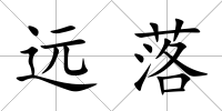 遠落