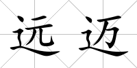 遠邁