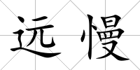 遠慢
