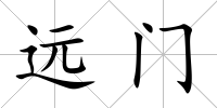 遠門
