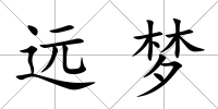 遠夢