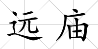 遠廟
