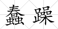 蠢躁