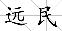 遠民