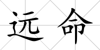 遠命